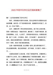 2025年初中生作文這天我回家晚了