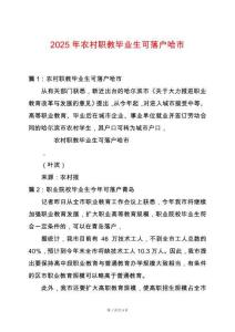 2025年農村職教畢業生可落戶哈市