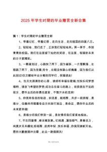 2025年學生時期的畢業贈言全新合集