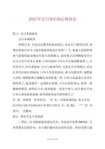 2025年去日本后的心得體會(huì)