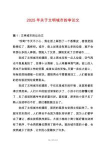 2025年關(guān)于文明城市的爭論文