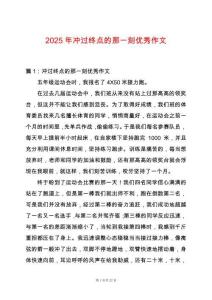 2025年沖過(guò)終點(diǎn)的那一刻優(yōu)秀作文