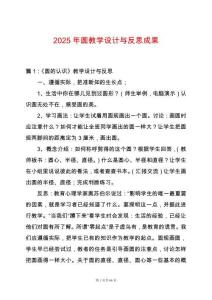 2025年圓教學(xué)設(shè)計(jì)與反思成果