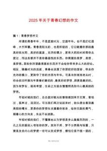 2025年關(guān)于青春幻想的作文