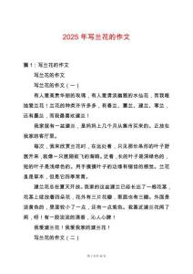2025年寫蘭花的作文