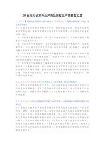 10省局對長期未生產(chǎn)藥品恢復生產(chǎn)的答復匯總