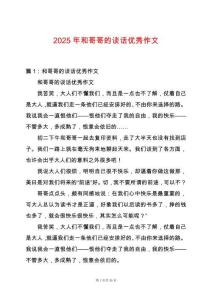 2025年和哥哥的談話優秀作文