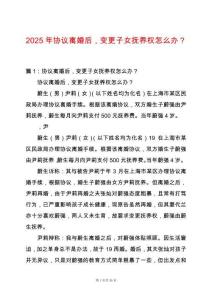 2025年協(xié)議離婚后，變更子女撫養(yǎng)權(quán)怎么辦？