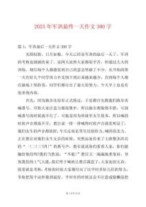 2025年軍訓(xùn)最終一天作文300字