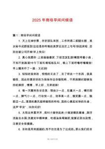 2025年商場早間問候語