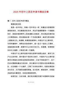 2025年初中入團員申請書精選合集