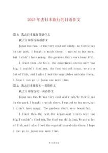 2025年去日本旅行的日語(yǔ)作文