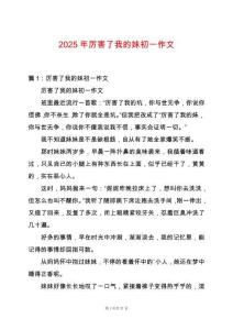 2025年厲害了我的妹初一作文