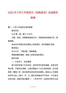 2025年小學(xué)三年級語文《收購廢話》優(yōu)選教學(xué)教案
