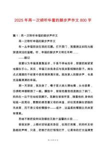 2025年再一次傾聽華蜜的腳步聲作文800字