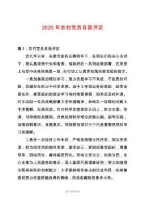 2025年農村黨員自我評定