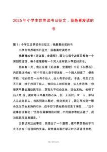 2025年小學(xué)生世界讀書(shū)日征文：我最喜愛(ài)讀的書(shū)