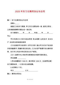 2025年實習生聘用協議與合同