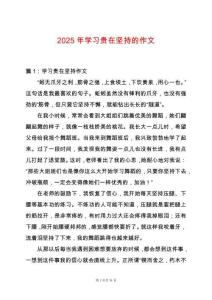 2025年學(xué)習(xí)貴在堅(jiān)持的作文