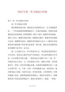 2025年初一作文想起小時(shí)候
