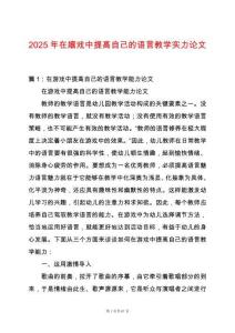 2025年在嬉戲中提高自己的語言教學實力論文