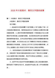 2025年大班美術：象形文字里的故事