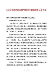 2025年同聲相應(yīng)同氣相求主題感想爭(zhēng)論文作文