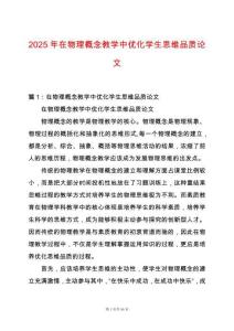 2025年在物理概念教學(xué)中優(yōu)化學(xué)生思維品質(zhì)論文