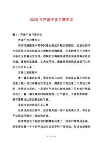 2025年聲讀不良習慣作文
