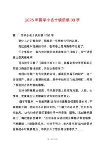 2025年國(guó)學(xué)小名士讀后感00字