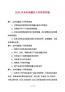 2025年坐標測量員工作職責職能