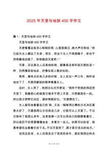 2025年天堂與地獄400字作文