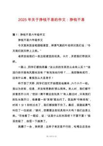 2025年關于掙錢不易的作文：掙錢不易