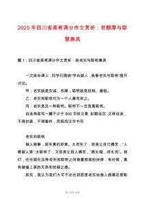 2025年四川省高考滿分作文賞析：若醇厚與聰慧兼具