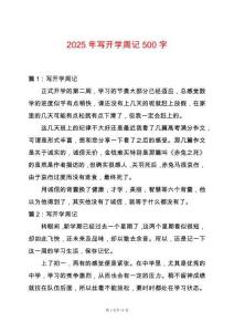 2025年寫開學(xué)周記500字