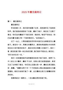 2025年疊豆腐周記