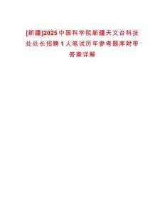 [新疆]2025中國科學院新疆天文臺科技處處長招聘1人筆試歷年參考題庫附帶答案詳解