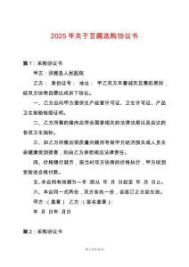 2025年關于豆腐選購-協議書