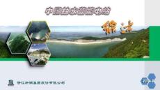 中國抽水蓄能電站綜述(圖片格式)