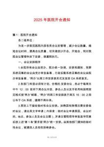 2025年醫(yī)院開會通知