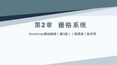 Bootstrap基礎(chǔ)教程（第3版）（微課版）課件  第二章 柵格系統(tǒng)