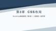 Bootstrap基礎(chǔ)教程（第3版）（微課版）課件  第三章 CSS布局