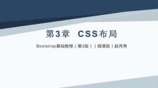 Bootstrap基礎(chǔ)教程（第3版）（微課版）課件  第三章 CSS布局