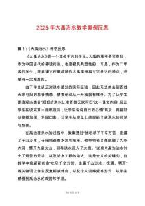 2025年大禹治水教學(xué)案例反思