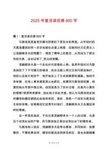 2025年復(fù)活讀后感800字