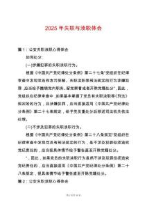 2025年失職與瀆職體會