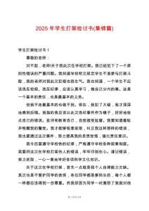 2025年學(xué)生打架檢討書(集錦篇)