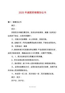 2025年減肥藥銷售協議書