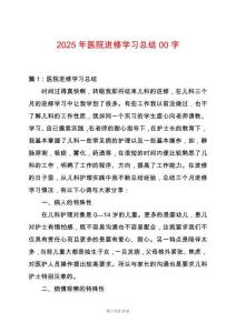 2025年醫院進修學習總結00字