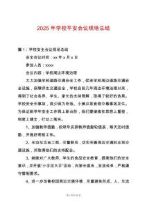 2025年學校平安會議現場總結